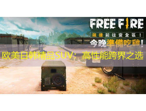 歐美日韓精品SUV：高性能跨界之選