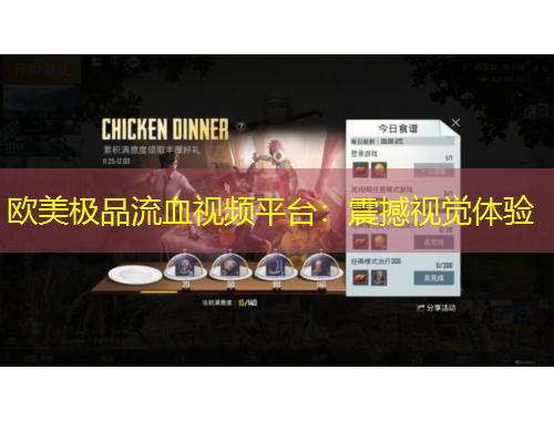 歐美極品流血視頻平臺：震撼視覺體驗