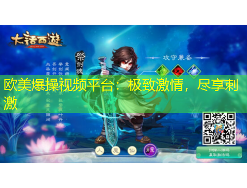 歐美爆操視頻平臺：極致激情，盡享刺激