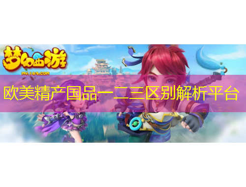 歐美精產(chǎn)國品一二三區(qū)別解析平臺