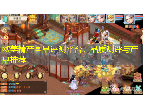 歐美精產(chǎn)國(guó)品評(píng)測(cè)平臺(tái)：品質(zhì)測(cè)評(píng)與產(chǎn)品推薦