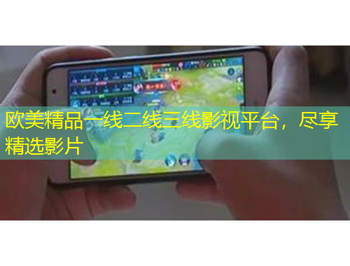 歐美精品一線二線三線影視平臺，盡享精選影片