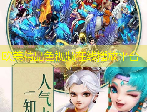 歐美精品色視頻在線播放平臺