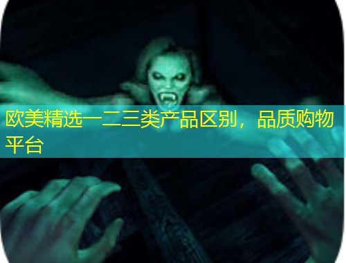 歐美精選一二三類產(chǎn)品區(qū)別，品質(zhì)購物平臺