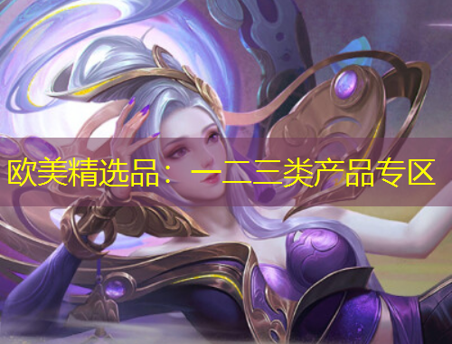 歐美精選品：一二三類產(chǎn)品專區(qū)