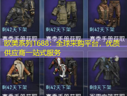 歐美系列1688：全球采購(gòu)平臺(tái)，優(yōu)質(zhì)供應(yīng)商一站式服務(wù)