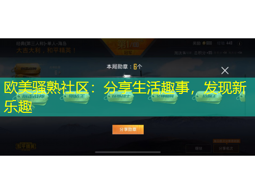 歐美騷熟社區(qū)：分享生活趣事，發(fā)現新樂趣