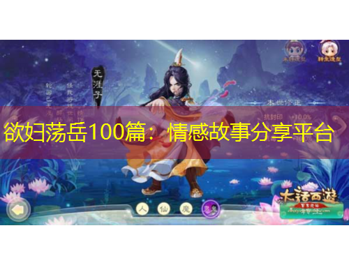 欲婦蕩岳100篇：情感故事分享平臺(tái)