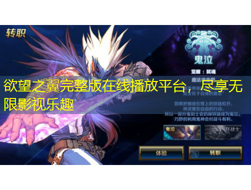 欲望之翼完整版在線播放平臺，盡享無限影視樂趣