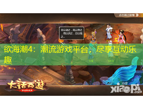 欲海潮4：潮流游戲平臺(tái)，盡享互動(dòng)樂(lè)趣