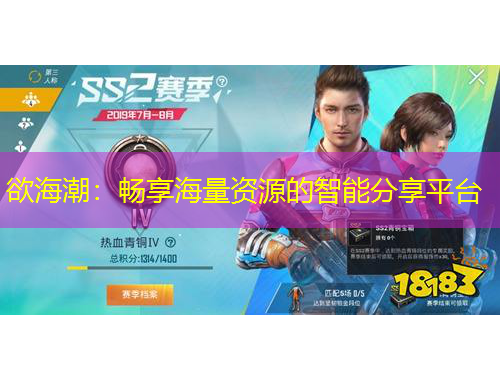 欲海潮：暢享海量資源的智能分享平臺(tái)