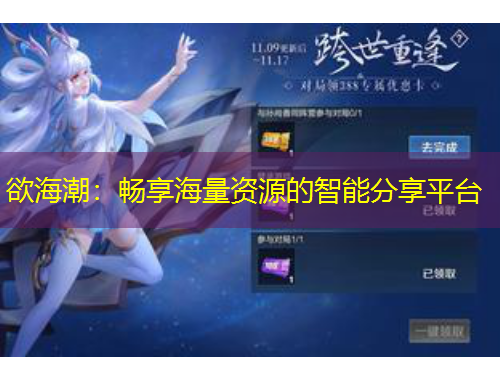 欲海潮：暢享海量資源的智能分享平臺(tái)