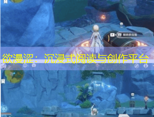 欲漫澀：沉浸式閱讀與創(chuàng)作平臺(tái)