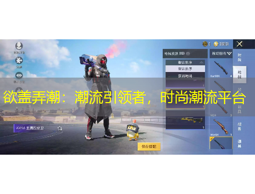 欲蓋弄潮：潮流引領(lǐng)者，時(shí)尚潮流平臺(tái)