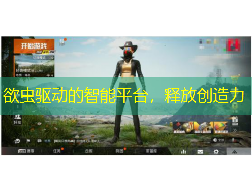 欲蟲驅(qū)動的智能平臺，釋放創(chuàng)造力