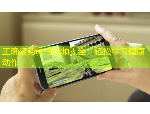 正確姿勢(shì)教程視頻大全，輕松學(xué)習(xí)健康動(dòng)作