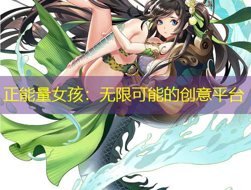 正能量女孩：無限可能的創(chuàng)意平臺(tái)