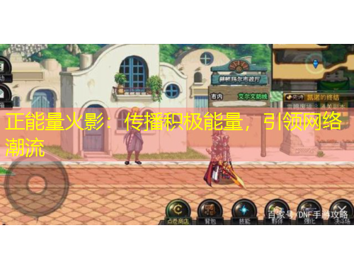 正能量火影：傳播積極能量，引領(lǐng)網(wǎng)絡(luò)潮流