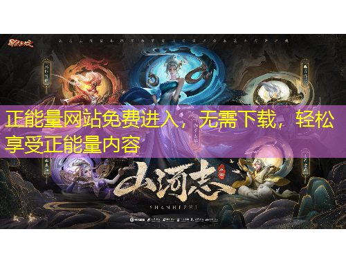 正能量網(wǎng)站免費進入，無需下載，輕松享受正能量內(nèi)容