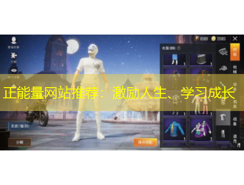 正能量網(wǎng)站推薦：激勵人生、學習成長