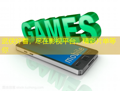 武俠好看，盡在影視平臺，精彩片單等你