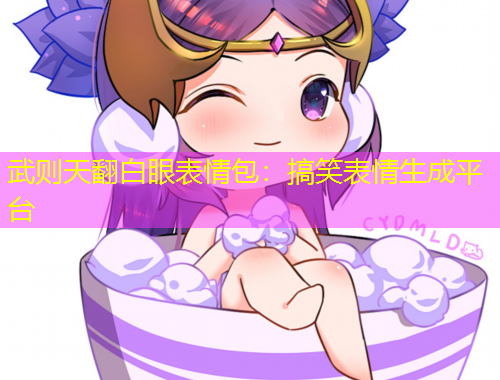 武則天翻白眼表情包：搞笑表情生成平臺