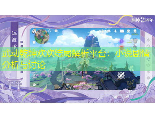 武動(dòng)乾坤歡歡結(jié)局解析平臺(tái)：小說(shuō)劇情分析與討論