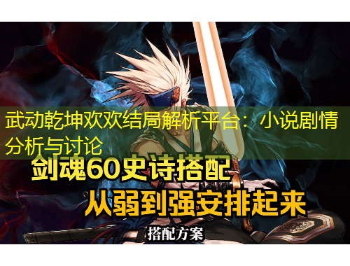 武動(dòng)乾坤歡歡結(jié)局解析平臺(tái)：小說(shuō)劇情分析與討論