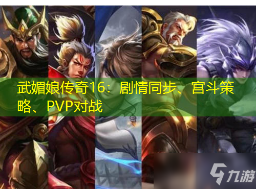 武媚娘傳奇16：劇情同步、宮斗策略、PVP對戰(zhàn)