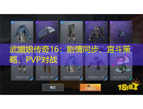 武媚娘傳奇16：劇情同步、宮斗策略、PVP對戰(zhàn)