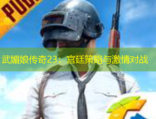 武媚娘傳奇23：宮廷策略與激情對(duì)戰(zhàn)