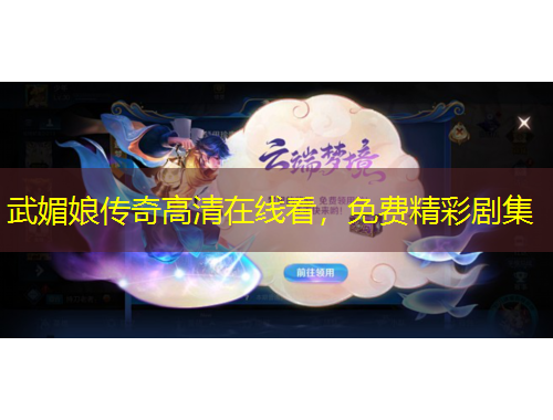 武媚娘傳奇高清在線看，免費精彩劇集