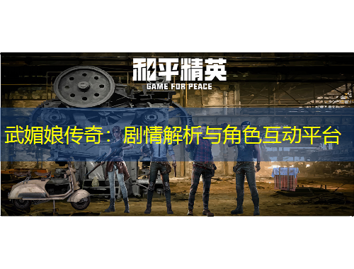 武媚娘傳奇：劇情解析與角色互動(dòng)平臺(tái)