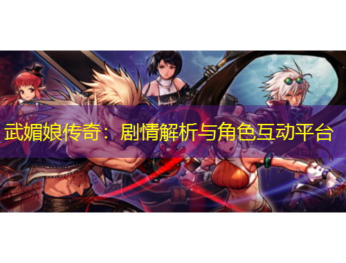 武媚娘傳奇：劇情解析與角色互動(dòng)平臺(tái)