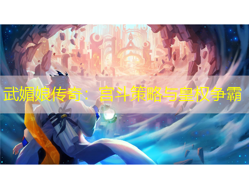 武媚娘傳奇：宮斗策略與皇權(quán)爭霸