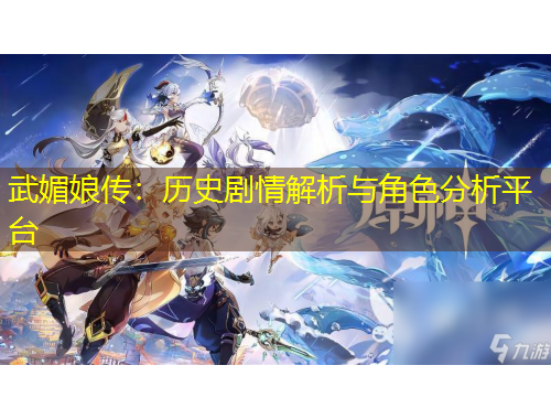 武媚娘傳：歷史劇情解析與角色分析平臺(tái)