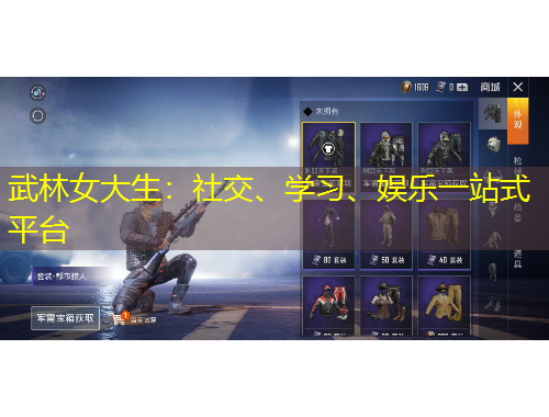 武林女大生：社交、學(xué)習(xí)、娛樂一站式平臺