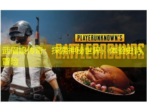 武眉娘傳奇：探索神秘世界，體驗史詩冒險