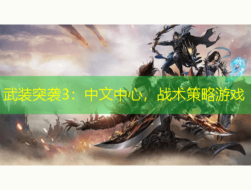 武裝突襲3：中文中心，戰(zhàn)術策略游戲