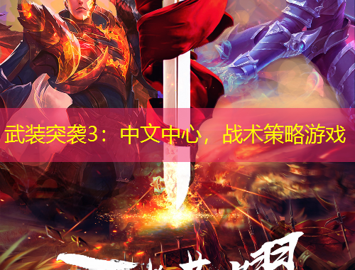 武裝突襲3：中文中心，戰(zhàn)術策略游戲