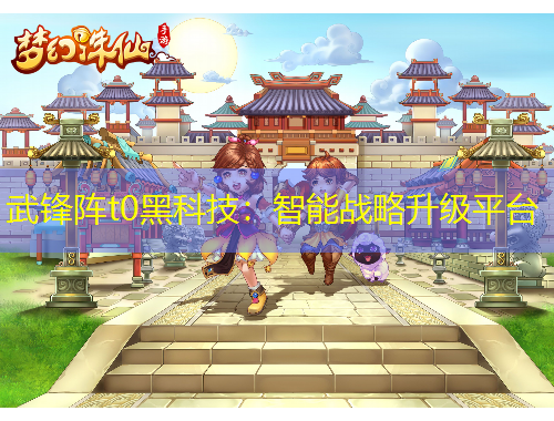 武鋒陣t0黑科技：智能戰(zhàn)略升級平臺