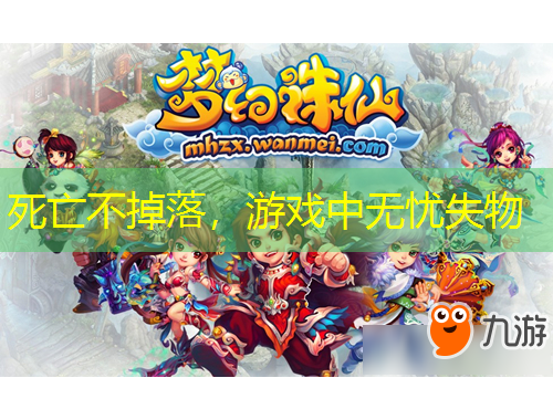 死亡不掉落，游戲中無憂失物