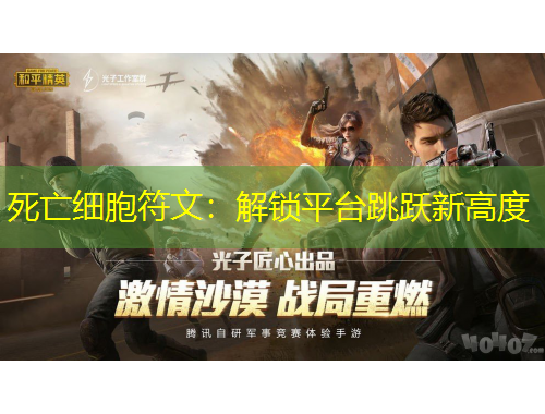 死亡細(xì)胞符文：解鎖平臺(tái)跳躍新高度