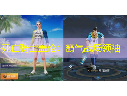 死亡騎士蓋倫：霸氣戰(zhàn)場(chǎng)領(lǐng)袖