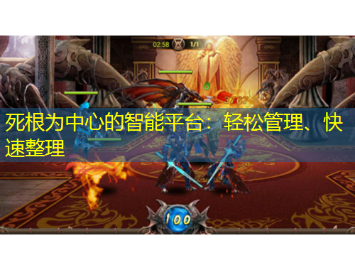 死根為中心的智能平臺：輕松管理、快速整理