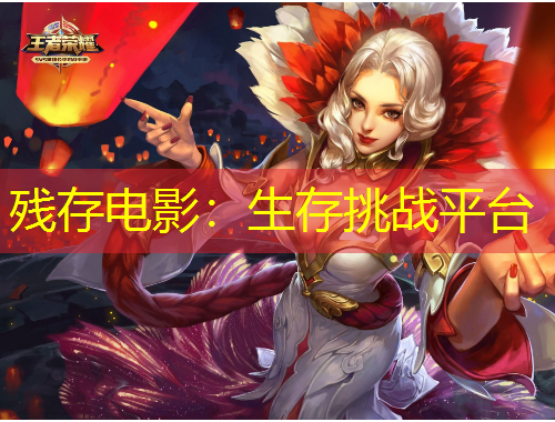 殘存電影：生存挑戰(zhàn)平臺(tái)