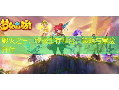 毀滅之日：終極生存平臺(tái)，策略與冒險(xiǎn)并存