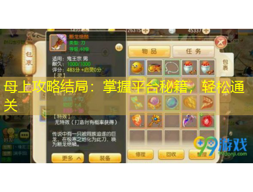 母上攻略結局：掌握平臺秘籍，輕松通關