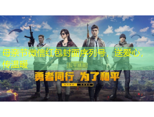 母親節(jié)微信紅包封面序列號，送愛心，傳溫暖