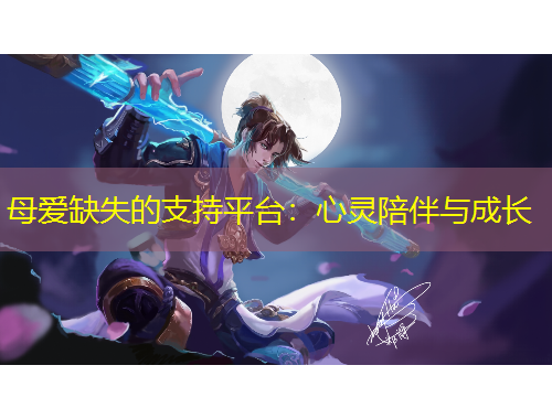 母愛缺失的支持平臺(tái)：心靈陪伴與成長